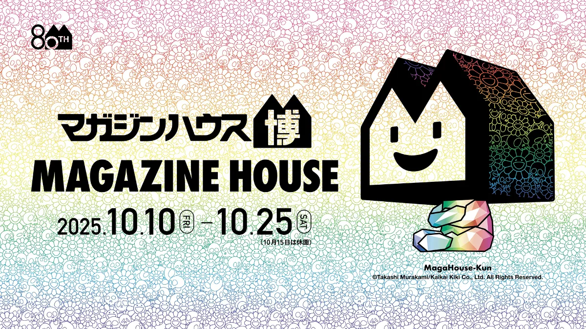 この秋、心ときめく特別な時間を。マガジンハウス80周年の「マガジン