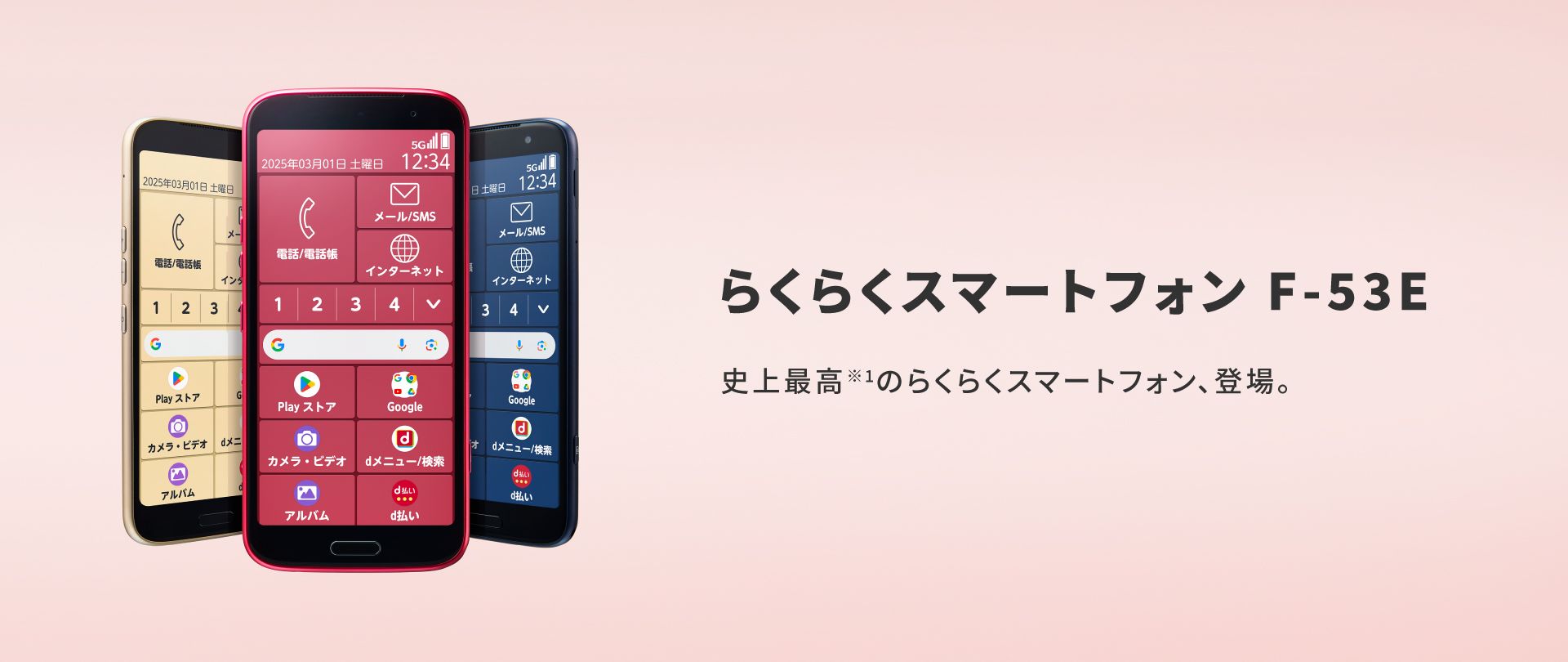 らくらくスマートフォン F-53E」を1月30日（木）に株式会社NTT