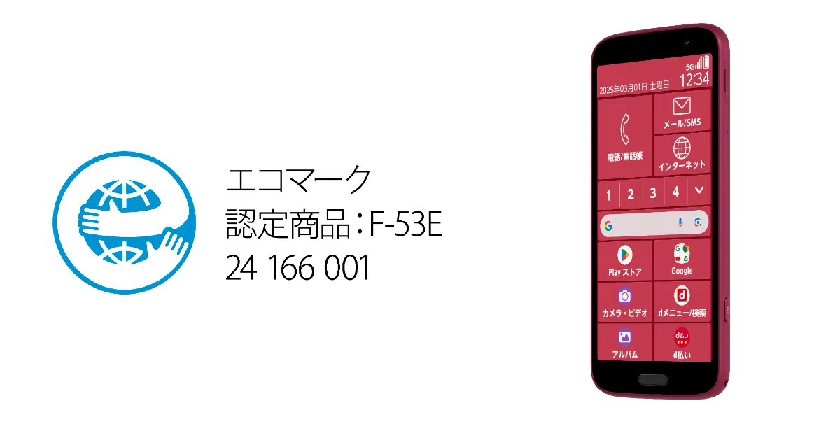 らくらくスマートフォン F-53E」を1月30日（木）に株式会社NTT