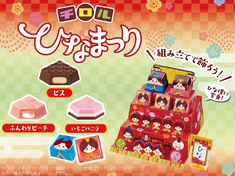 小スペースで手軽にひな祭り体験！？「ビッグチロル〈ひなまつり〉」新