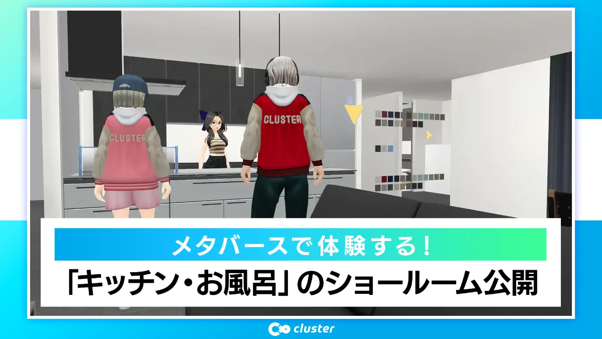 広報よりお知らせ】業界初※ 仮想空間（メタバース）で体験する「キッチン・お風呂」のショールーム公開～等身大のアバター で実際のサイズ感を確認しながら住宅設備を体験～