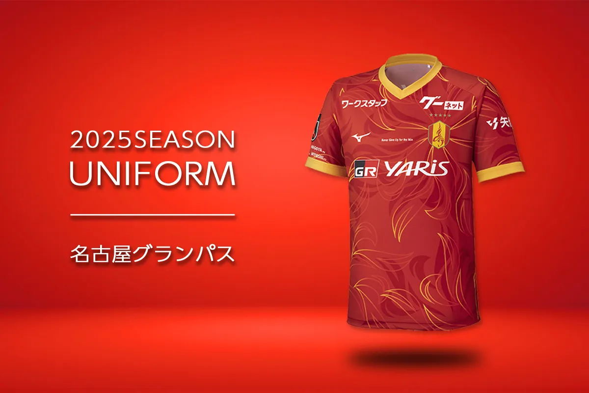 名古屋グランパス 2025 ユニフォーム XLサイズ 2025シーズンユニフォームデザイン発表＆予約開始のお知らせ
