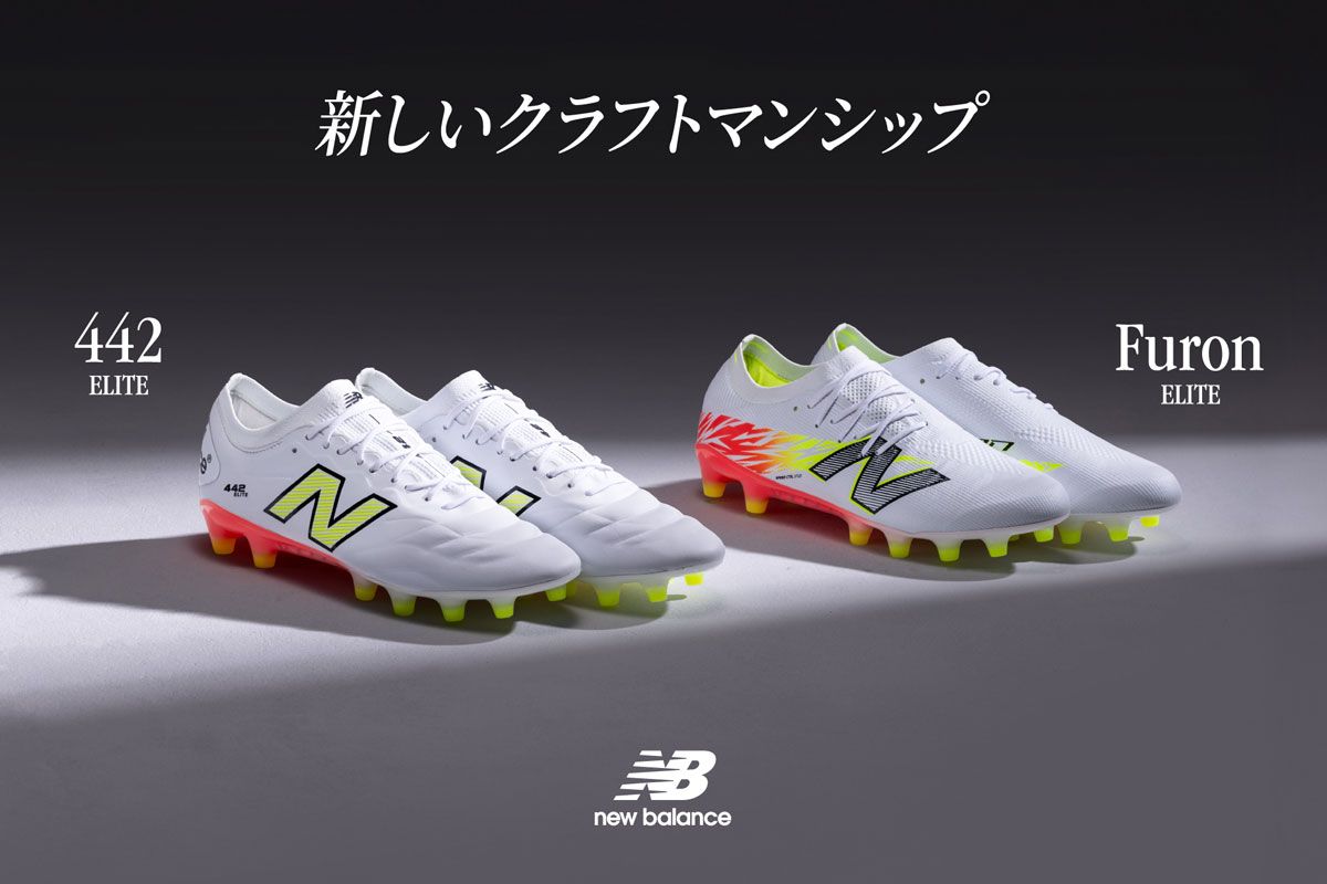 ニューバランス「442」「FURON」エリートモデルが新登場