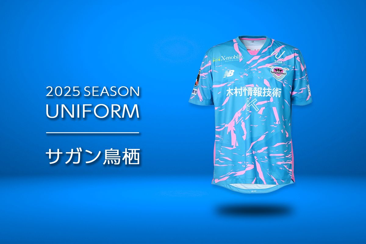 サガン鳥栖 2025シーズン HOME / AWAY ユニフォーム登場