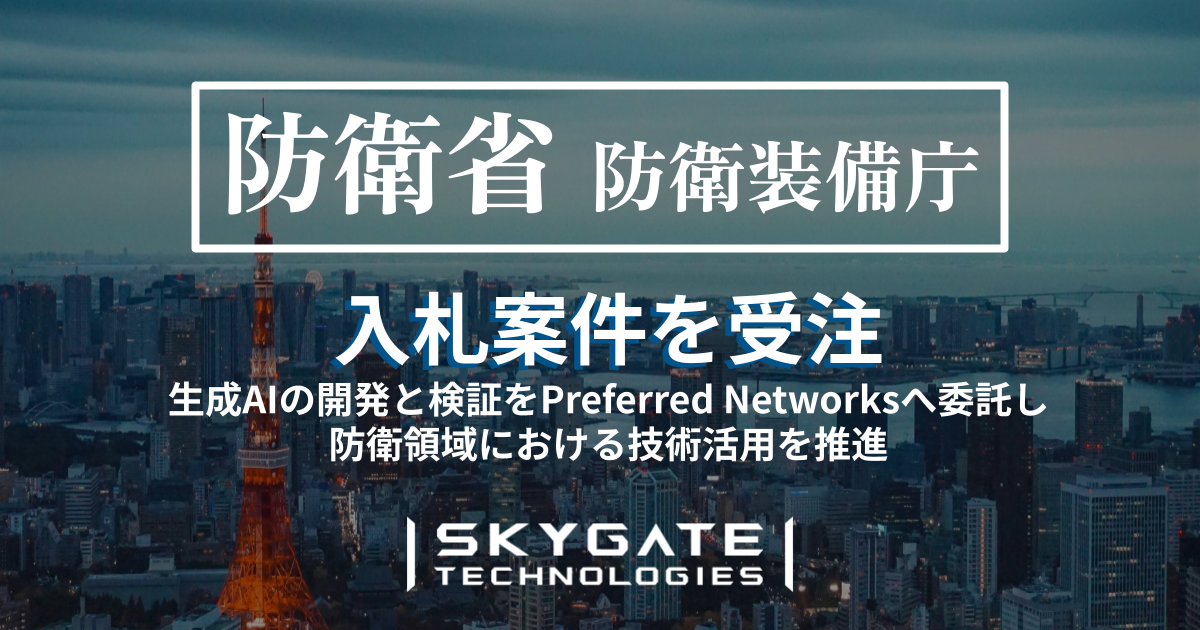 スカイゲートテクノロジズ、防衛省の事業「生成AIによるCOG分析