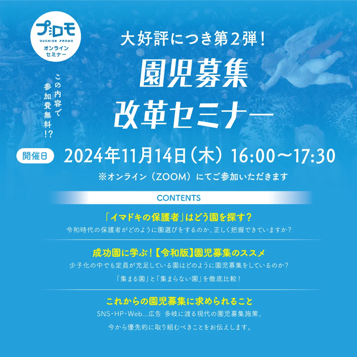 園児 2024年11月14日 (木) 【園児募集改革セミナー】 | セミナー・イベント | 株式会社スマートエデュケーション
