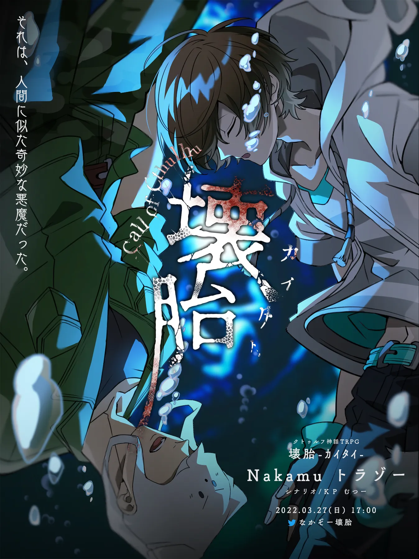 むつー 壊胎 邂逅 trpg