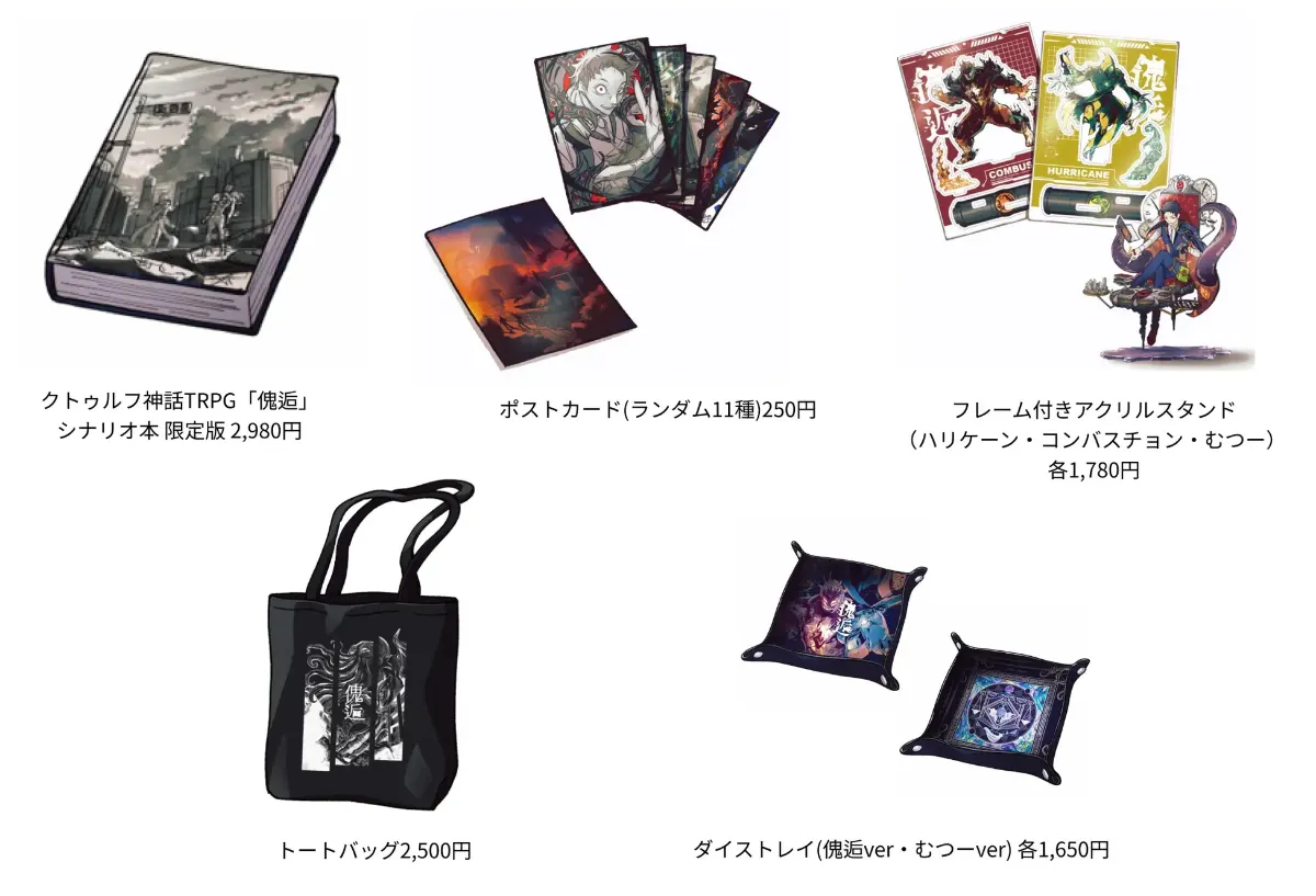 傀逅展 むつー ポスカ 傀逅展の舞台裏 ラバスト アクリルブロック クトゥルフ ゲーム実況者むつー監修 TRPG展覧会『傀逅展』大阪・名古屋 巡回