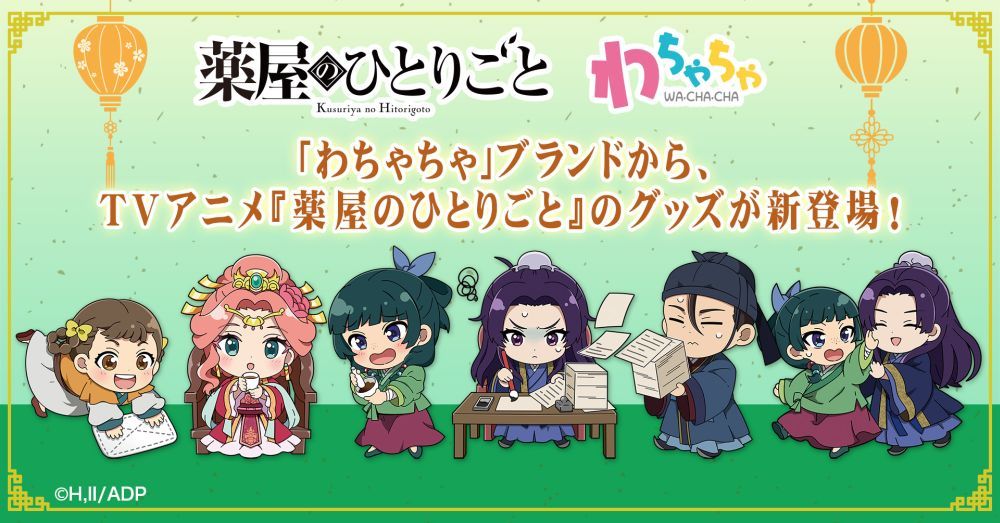 弊社グッズブランド「わちゃちゃ」よりTVアニメ『薬屋の