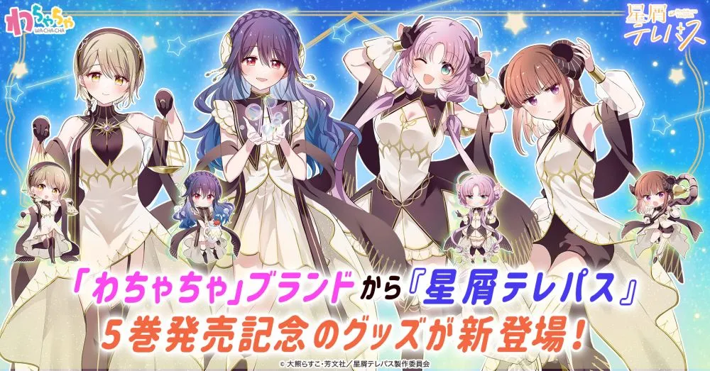 わちゃちゃ」より『星屑テレパス』5巻発売を記念したグッズが登場！