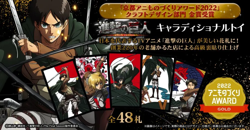キャラディショナルトイ」『進撃の巨人』×プレミアム花札 発売！