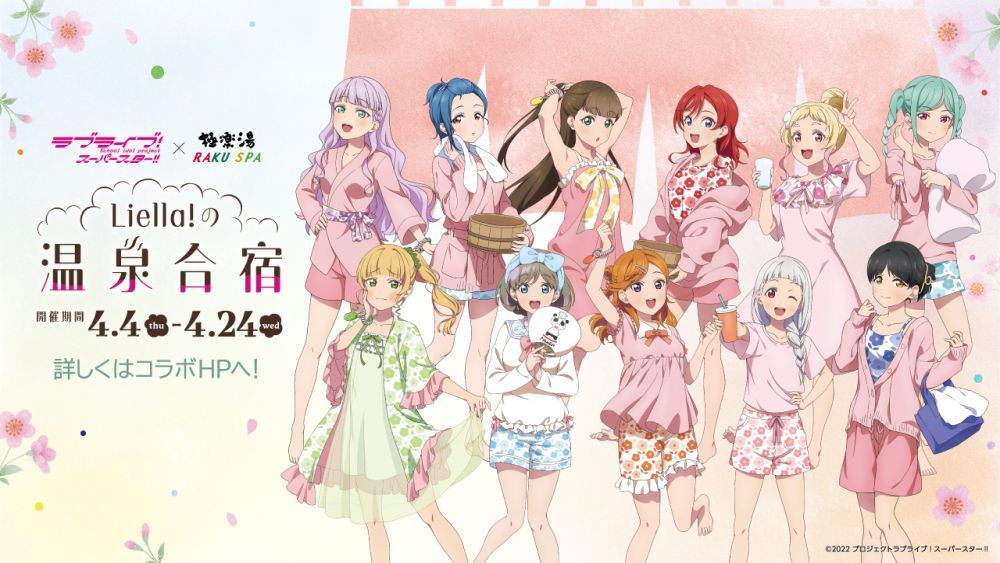 ラブライブ！スーパースター!!」×極楽湯・RAKU SPAコラボキャンペーン