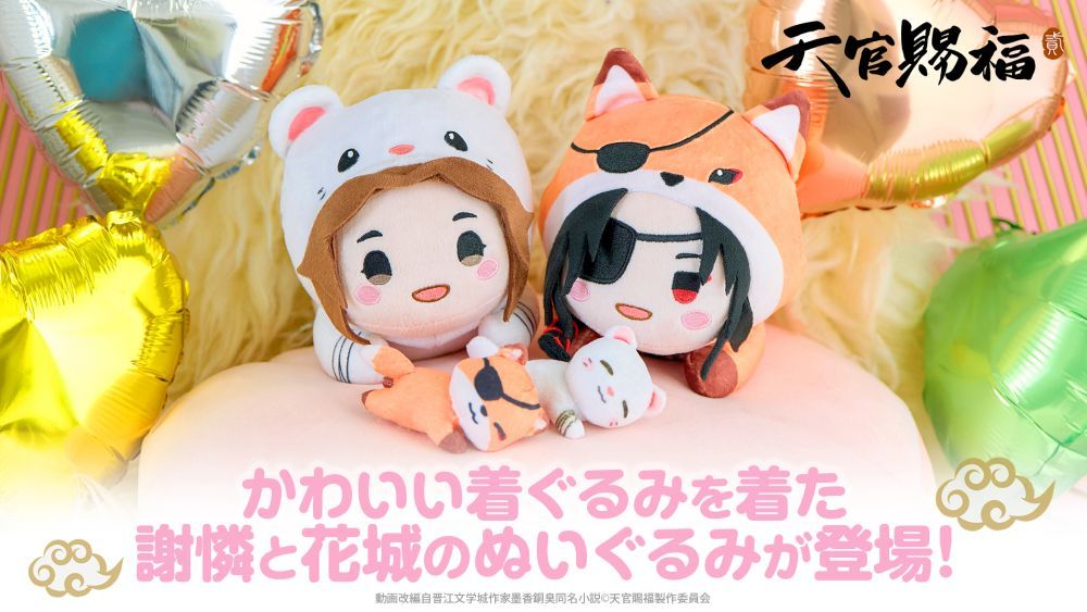 ❶天官賜福 おすわり着せ替えぬいぐるみ 謝憐 花城 セット 天官賜福アニメ 10cm ぬいぐるみ 謝怜 花城【予約】 | 天官賜福