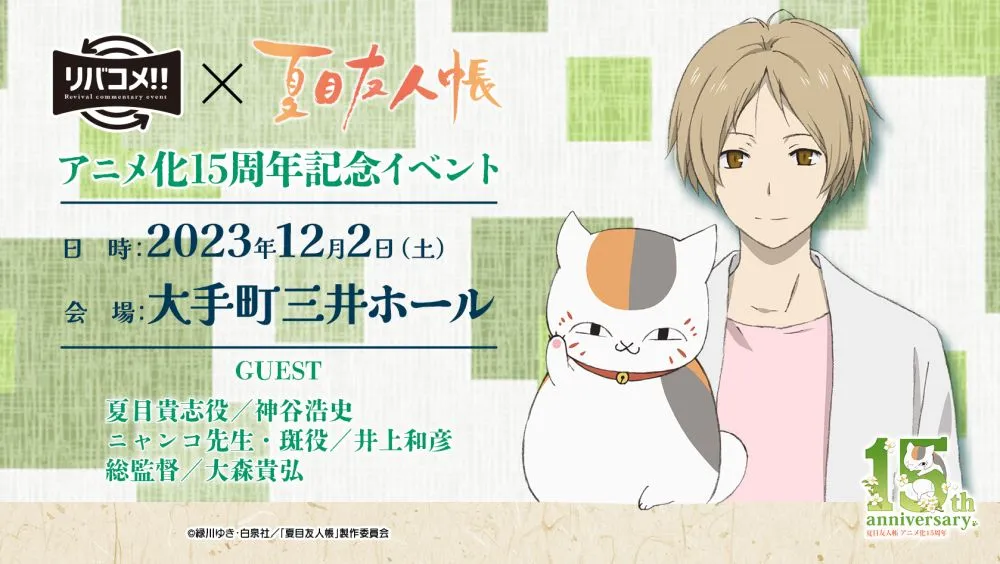 夏目友人帳◇リバコメ!!イベント特典 ミニ屏風2種＆デザインチケット 昼夜公演 リバコメ!!×TVアニメ『夏目友人帳』アニメ化15周年記念イベント