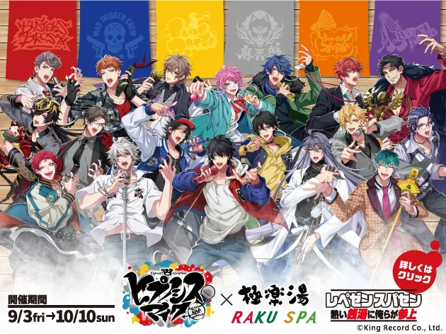 ヒプノシスマイク」×極楽湯 9/3よりコラボを開催！