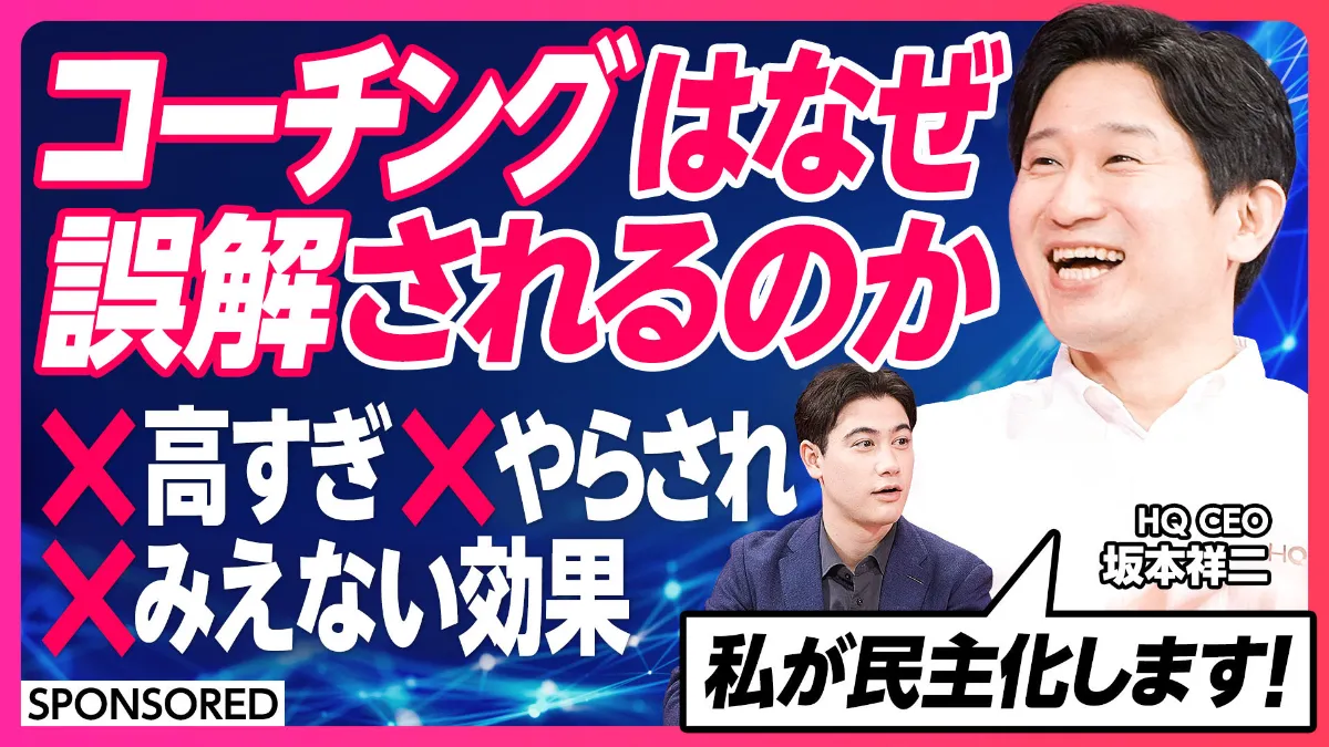 株式会社HQ｜HQ、「コーチングHQ」の市場課題・価格戦略・未来展望の 