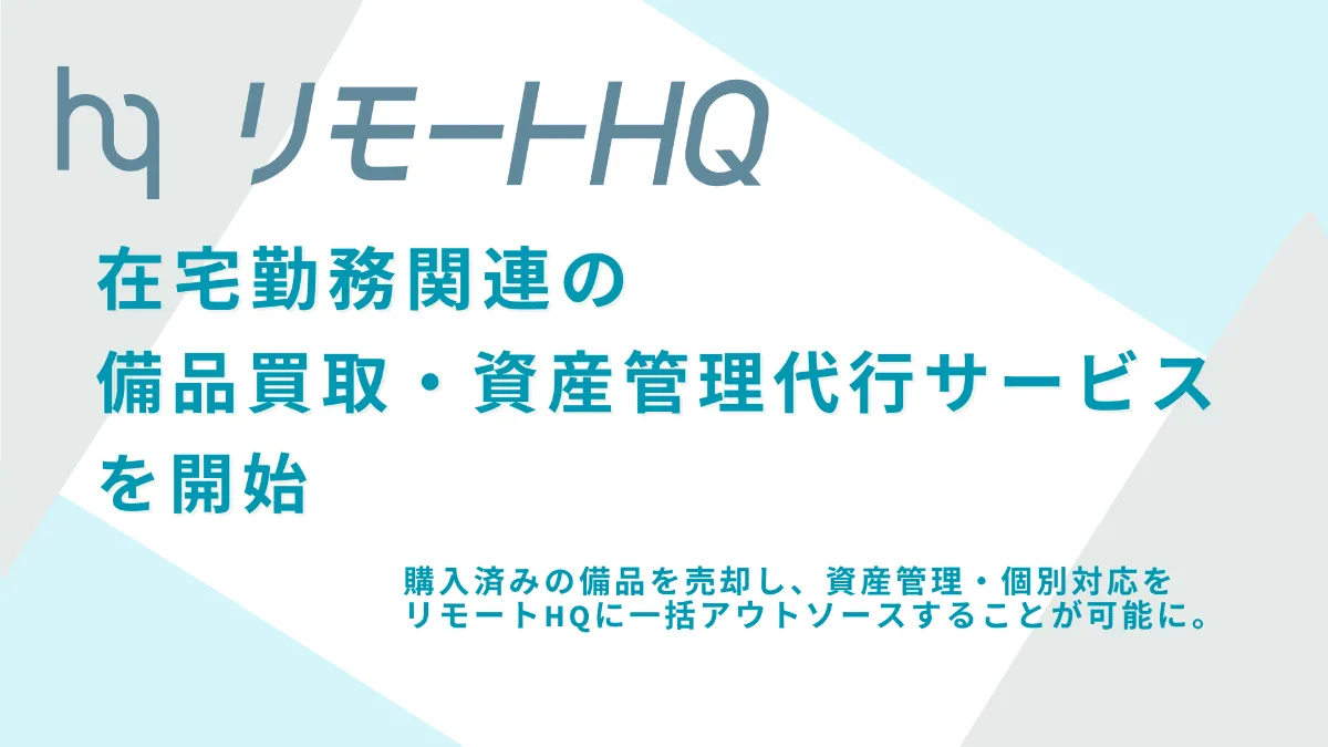 株式会社HQ｜リモートワーク支援の『リモートHQ』、在宅勤務関連の 