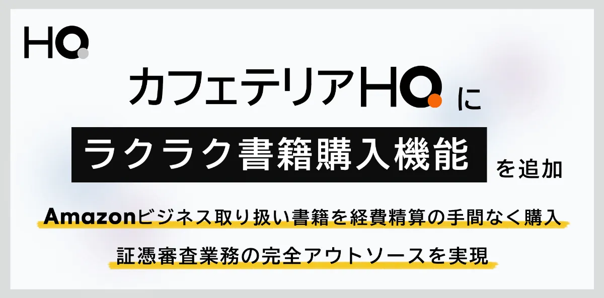 株式会社HQ｜新しい福利厚生のHQ、Amazonビジネスを活用して企業の書籍