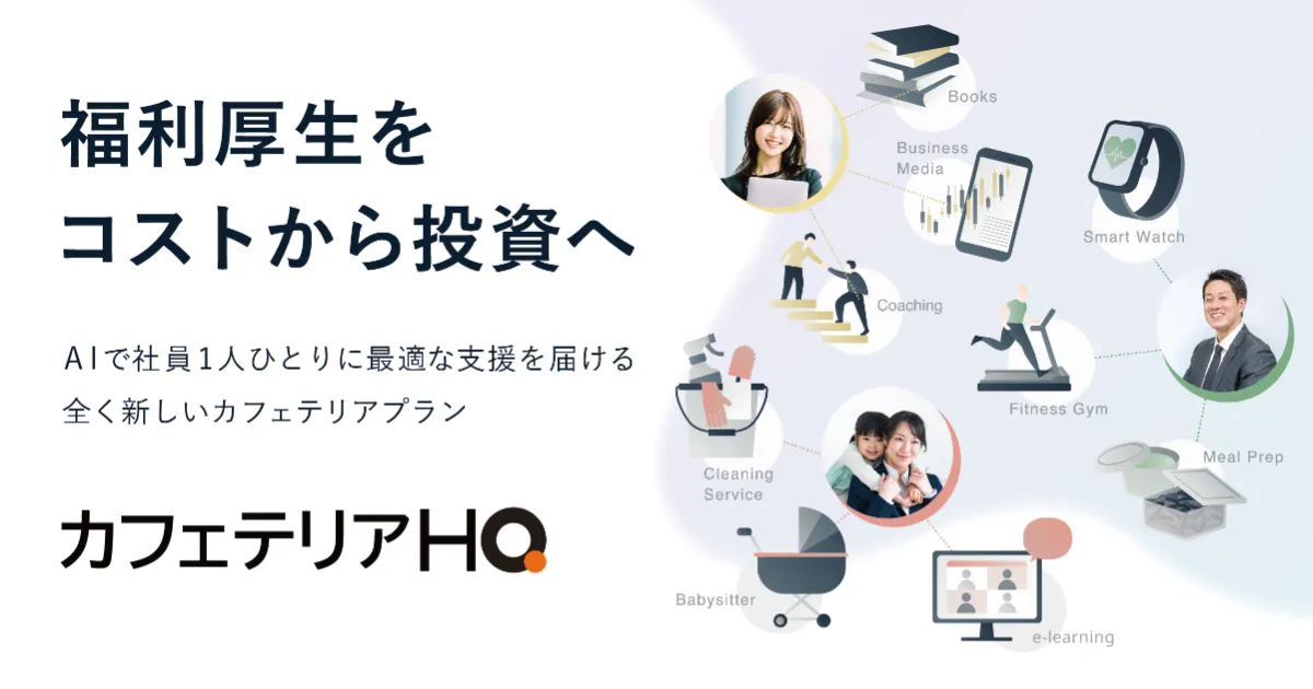 カフェテリアプラン事例集 改訂増補/労務研究所/労務研究所（単行本） 株式会社HQ｜新しい福利厚生のHQ、Amazonビジネスを活用して企業