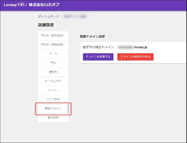 ロカオプ予約の独自ドメイン