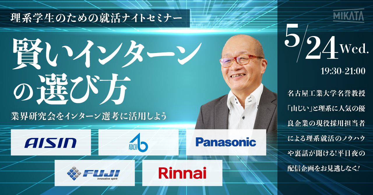 第10回 理系学生のための就活ナイトセミナー 「賢いインターンの選び方