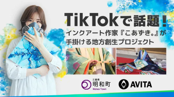 TikTokで話題のインクアート作家「こあずき。」と三重県明和町が 地方創生でコラボレーション