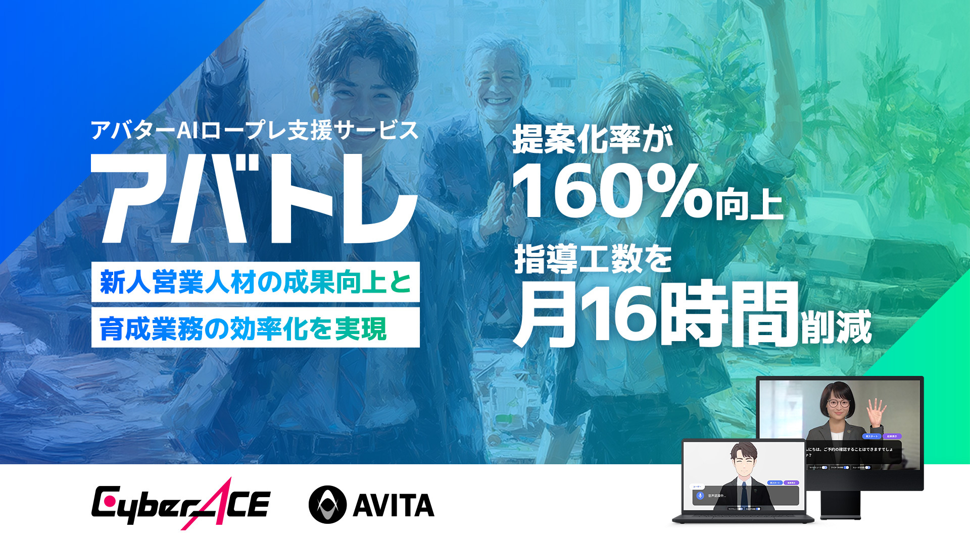 AIロープレ「アバトレ」、CyberACEの営業育成で提案化率160%・指導工数を月16時間削減