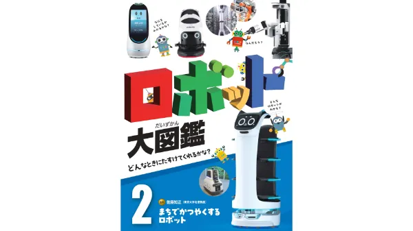 ポプラ社「ロボット大図鑑」にて、AVACOM(アバコム)を紹介いただきました