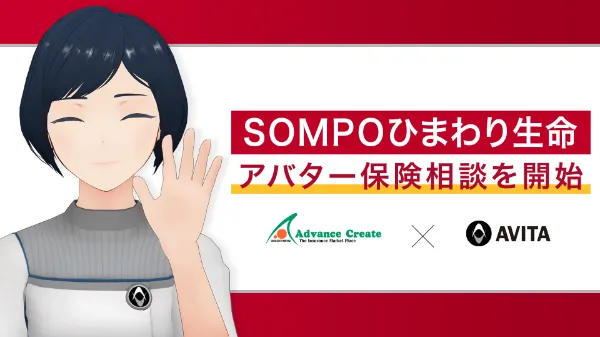 SOMPOひまわり生命でアバター保険相談を開始。アバター接客サービス「AVACOM」を活用