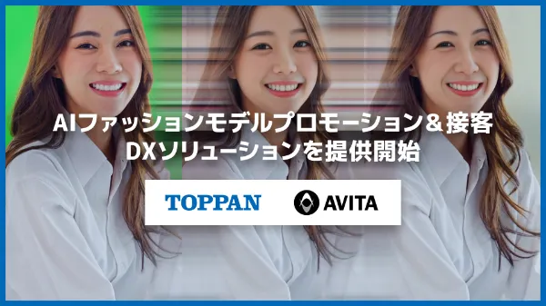 TOPPANとAVITA、「AIファッションモデルプロモーション&接客 DXソリューション」を提供開始