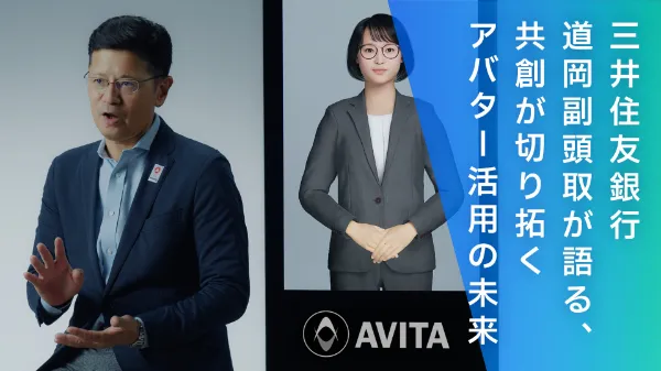 銀行DXと社会課題の解決を同時に。 三井住友銀行 道岡副頭取が語る、 共創が切り拓くアバター活用の未来 