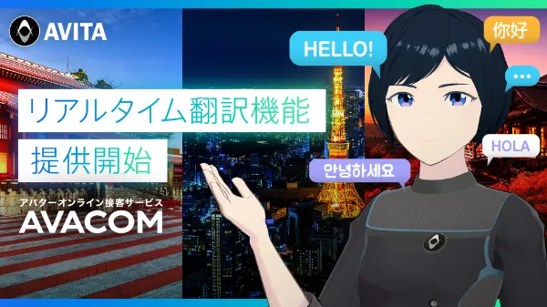 約100言語に対応!リアルタイム翻訳機能を「AVACOM」で提供開始