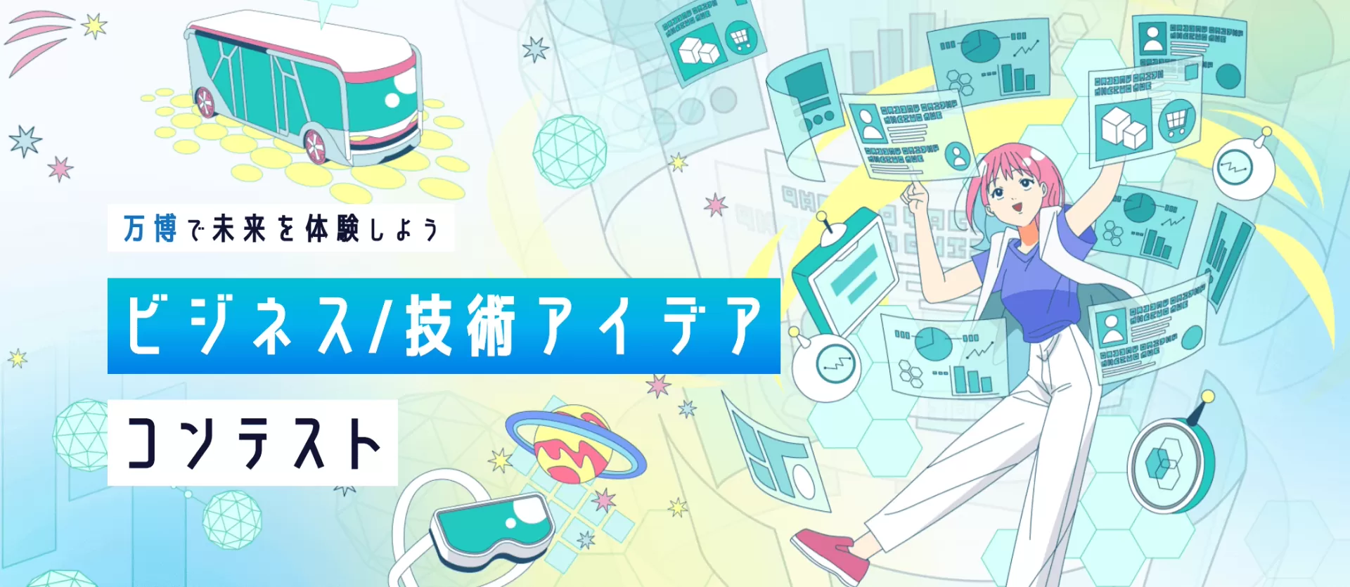 10/8-10「万博で未来を体験しよう ビジネス/技術アイデアコンテスト」に出展いたします