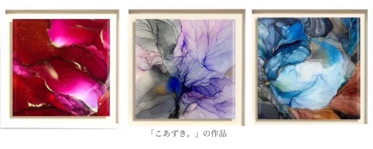 こあずき。　koazuki 創造　インクアート　インテリア TikTokで話題のインクアート作家「こあずき。」と三重県明和町が 地方