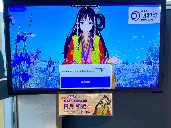 内閣府も視察に！  三重県明和町が「AI×人」のアバターで挑む観光DX