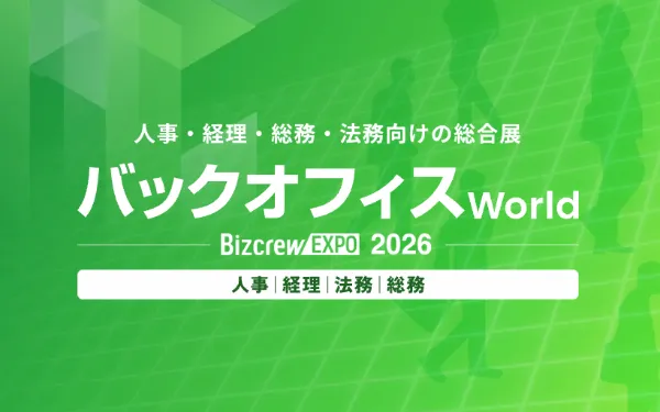 2/4-6「バックオフィスWorld（人事支援EXPO）」に出展いたします