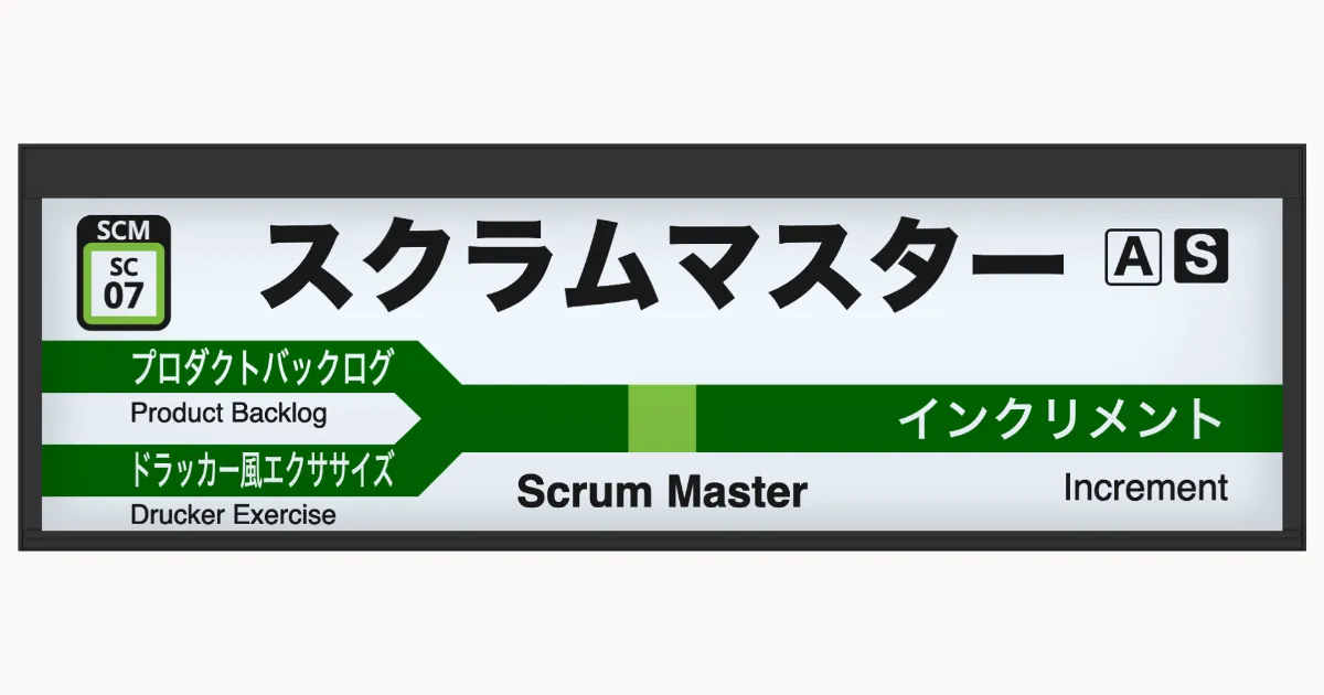 スクラムマスター | Agile Studio