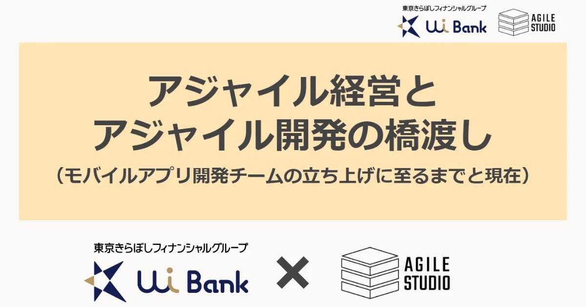 UI銀行様 内製化事例動画を公開   Agile Studio