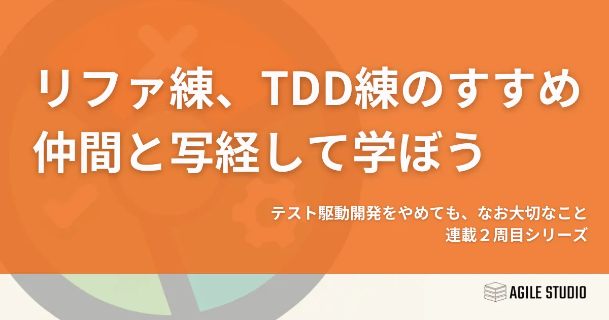 リファクタリング練習のすすめ〜〜仲間と写経して学ぼう | Agile