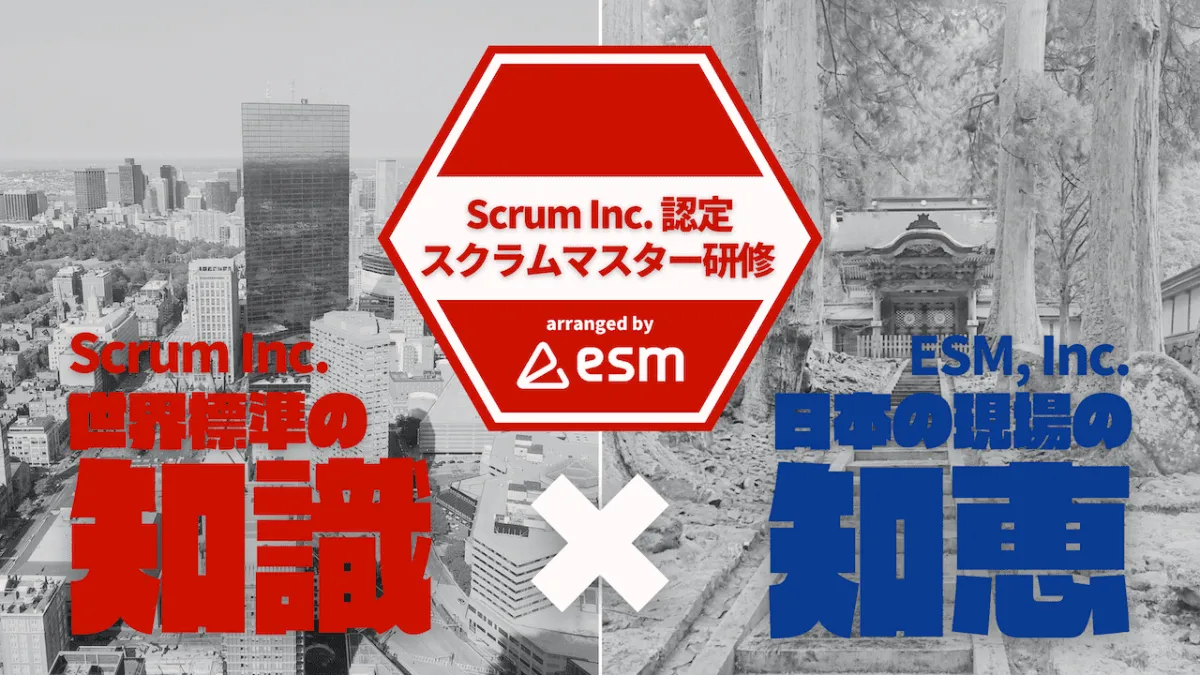 Scrum Inc. 認定スクラムマスター研修（2023/10/26-27）※オンサイト