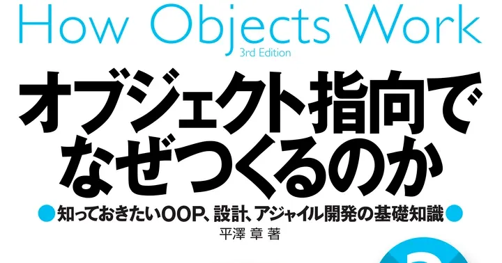 オブジェクト指向でなぜつくるのか』第3版 | Agile Studio