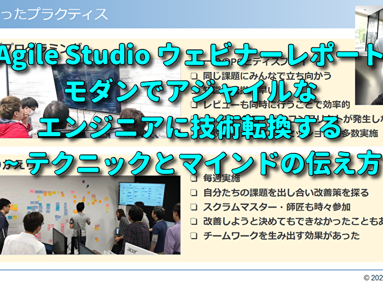 技術転換 チャレンジした本人に聞きました Agile Studio