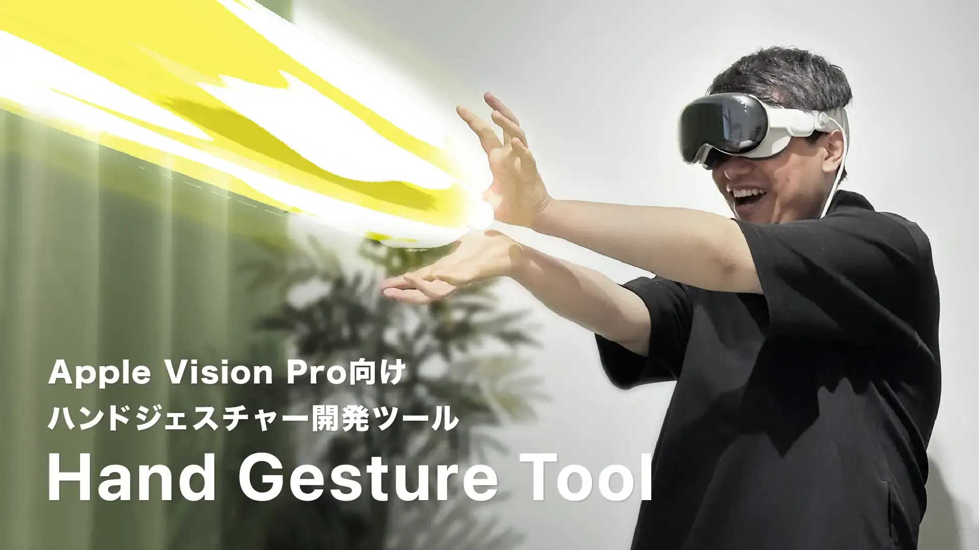 ARエンタメ開発のGraffity、Apple Vision Pro向けにハンドジェスチャー