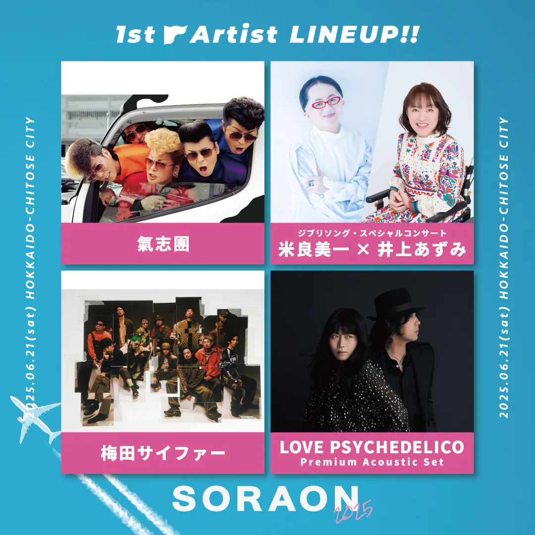 第1弾アーティストが解禁！ ｜SORAON 2025