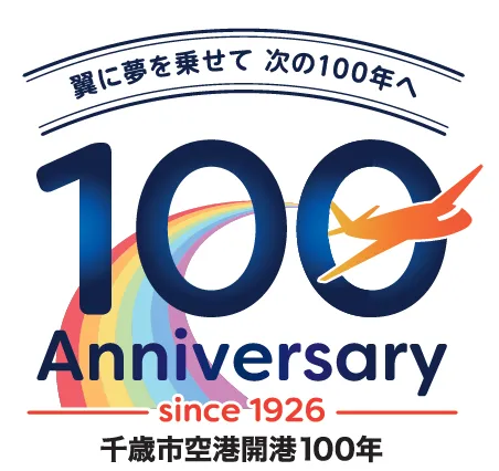千歳市長メッセージ「令和8年・千歳市空港開港100年」 ｜SORAON 2025
