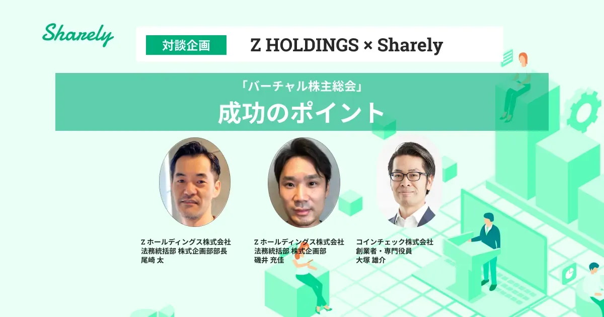 バーチャル株主総会 成功のポイント Sharely シェアリー