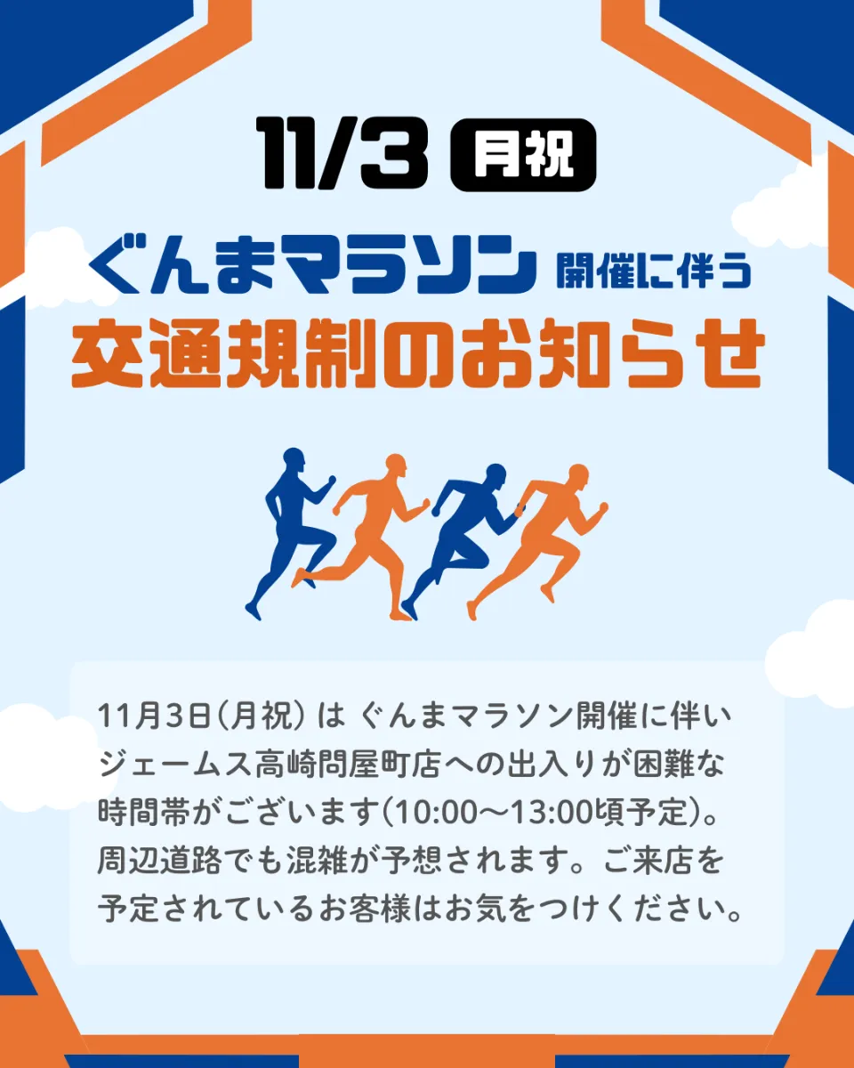 ぐんまマラソンに伴う交通規制のお知らせ | ジェームス高崎問屋町店