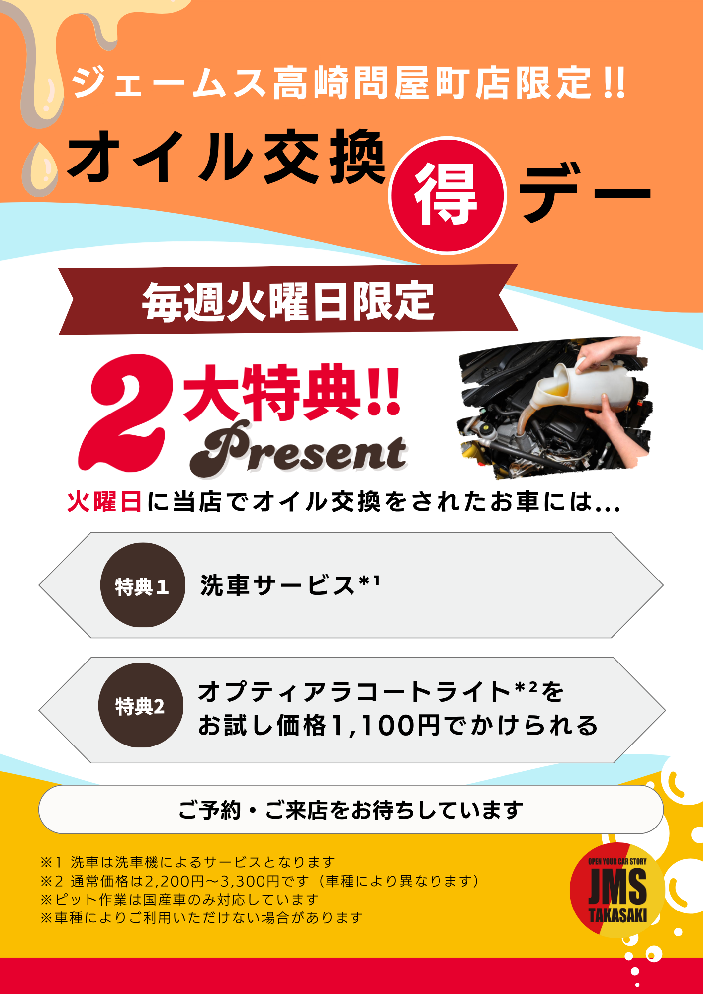 毎週火曜日限定 オイル交換まる得デー | ジェームス高崎問屋町店公式サイト