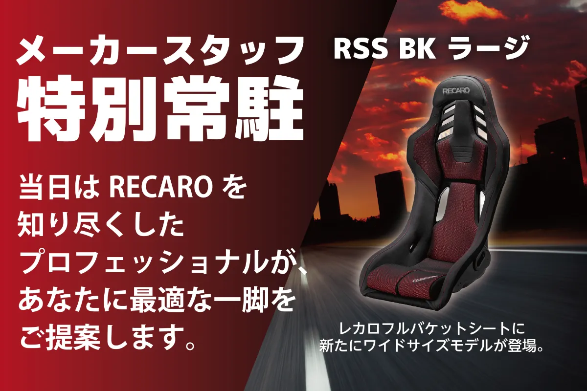 RECARO RSS 体験会 》のお知らせ | ジェームス高崎問屋町店公式サイト