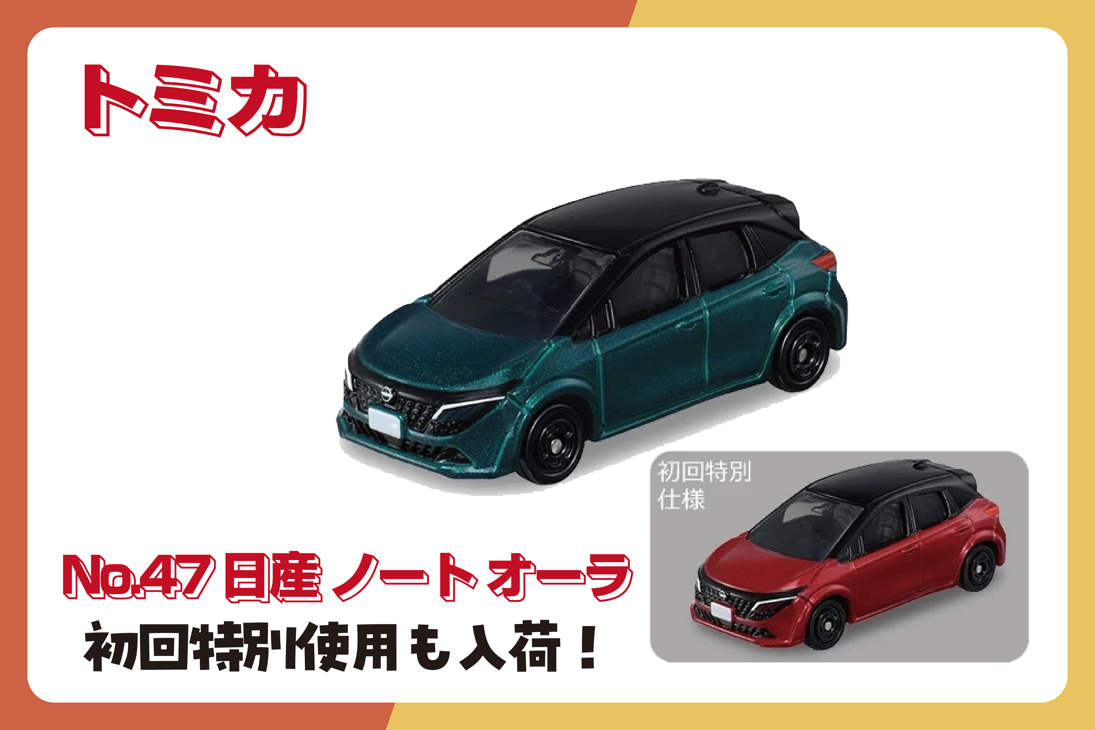 今月のトミカ新商品のお知らせです！ | ジェームス高崎問屋町店